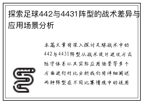 探索足球442与4431阵型的战术差异与应用场景分析