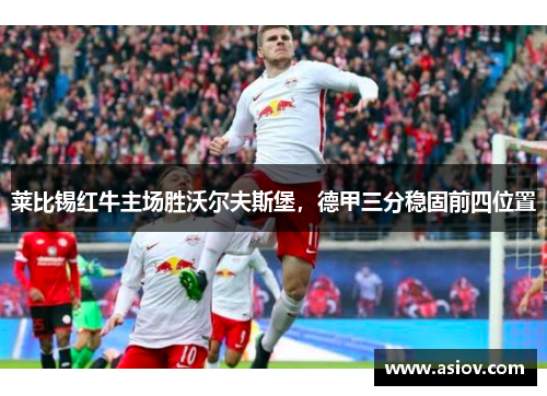 莱比锡红牛主场胜沃尔夫斯堡，德甲三分稳固前四位置
