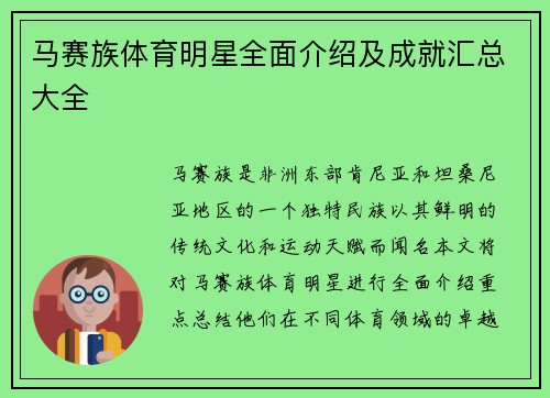 马赛族体育明星全面介绍及成就汇总大全