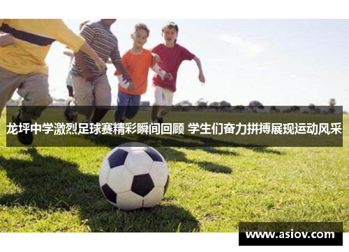 龙坪中学激烈足球赛精彩瞬间回顾 学生们奋力拼搏展现运动风采