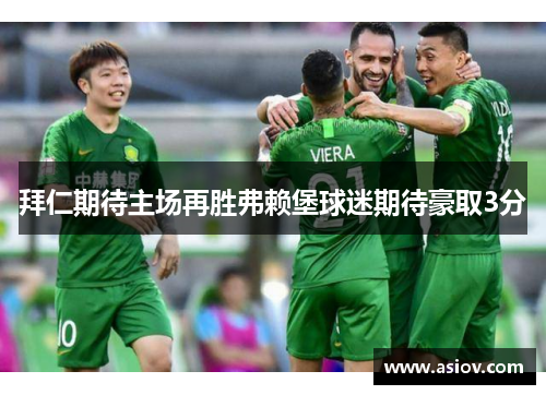 拜仁期待主场再胜弗赖堡球迷期待豪取3分