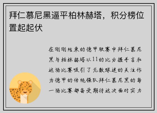 拜仁慕尼黑逼平柏林赫塔，积分榜位置起起伏