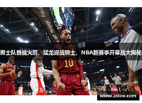勇士队首战火箭，猛龙迎战骑士，NBA新赛季开幕战大揭秘