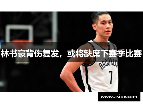 林书豪背伤复发，或将缺席下赛季比赛