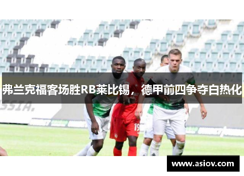 弗兰克福客场胜RB莱比锡，德甲前四争夺白热化