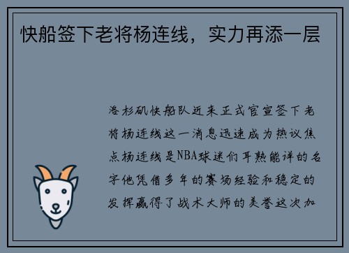 快船签下老将杨连线，实力再添一层