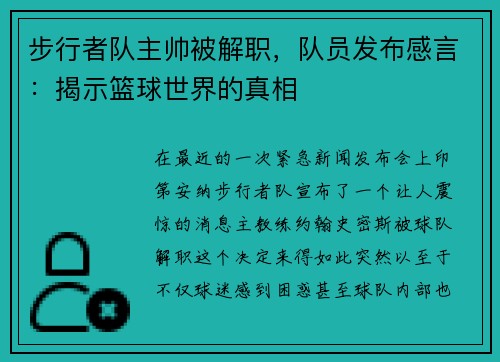 步行者队主帅被解职，队员发布感言：揭示篮球世界的真相