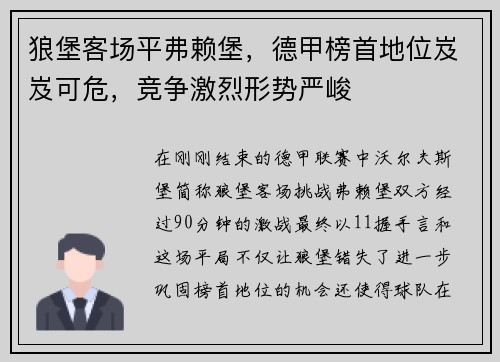 狼堡客场平弗赖堡，德甲榜首地位岌岌可危，竞争激烈形势严峻
