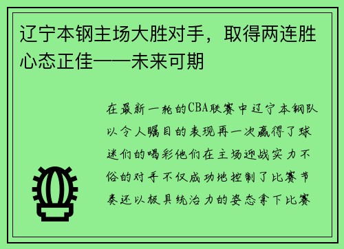 辽宁本钢主场大胜对手，取得两连胜心态正佳——未来可期