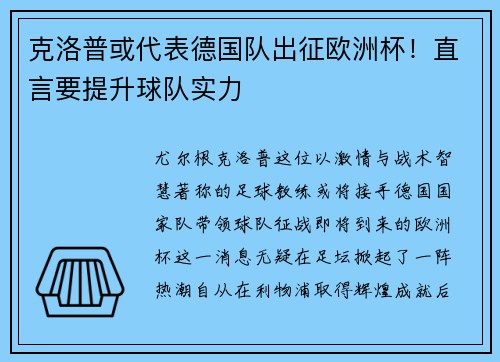 克洛普或代表德国队出征欧洲杯！直言要提升球队实力