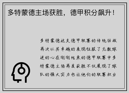 多特蒙德主场获胜，德甲积分飙升！