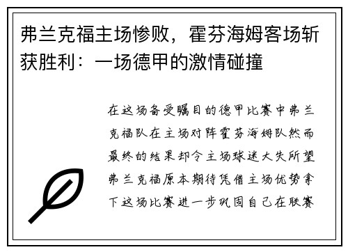 弗兰克福主场惨败，霍芬海姆客场斩获胜利：一场德甲的激情碰撞