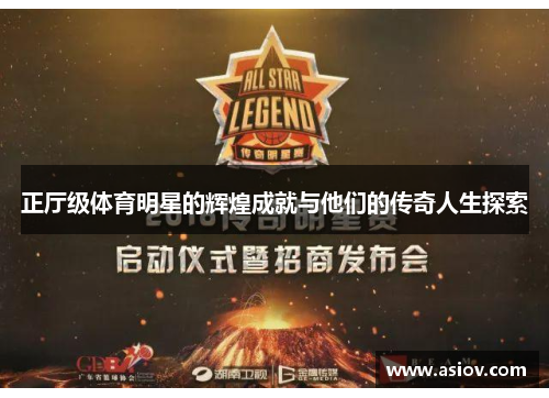 正厅级体育明星的辉煌成就与他们的传奇人生探索