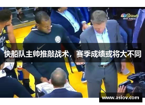 快船队主帅推敲战术，赛季成绩或将大不同
