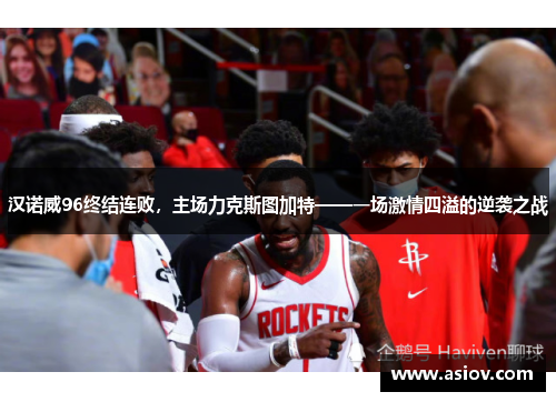 汉诺威96终结连败，主场力克斯图加特——一场激情四溢的逆袭之战