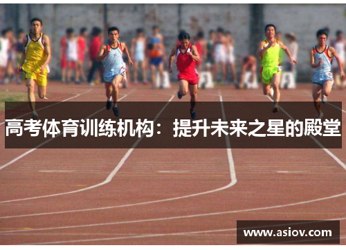 高考体育训练机构：提升未来之星的殿堂