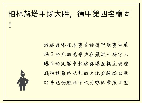 柏林赫塔主场大胜，德甲第四名稳固！