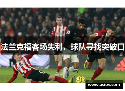 法兰克福客场失利，球队寻找突破口