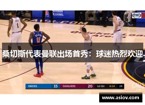 桑切斯代表曼联出场首秀：球迷热烈欢迎