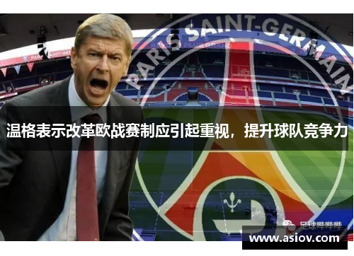 温格表示改革欧战赛制应引起重视，提升球队竞争力