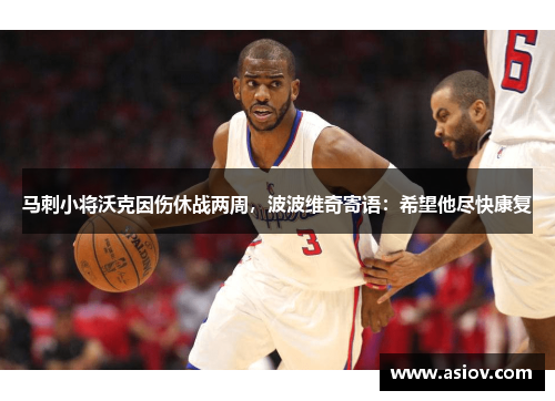 马刺小将沃克因伤休战两周，波波维奇寄语：希望他尽快康复