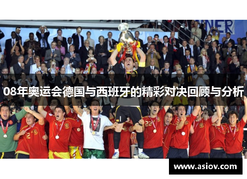 08年奥运会德国与西班牙的精彩对决回顾与分析