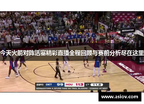 今天火箭对阵活塞精彩直播全程回顾与赛前分析尽在这里