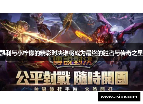 凯利与小柠檬的精彩对决谁将成为最终的胜者与传奇之星