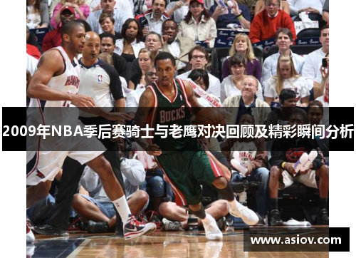 2009年NBA季后赛骑士与老鹰对决回顾及精彩瞬间分析