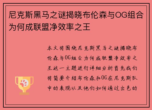 尼克斯黑马之谜揭晓布伦森与OG组合为何成联盟净效率之王