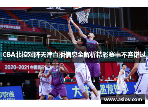 CBA北控对阵天津直播信息全解析精彩赛事不容错过