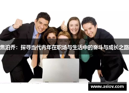 焦泊乔：探寻当代青年在职场与生活中的奋斗与成长之路