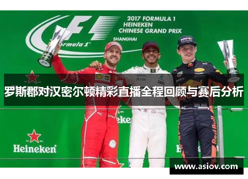 罗斯郡对汉密尔顿精彩直播全程回顾与赛后分析