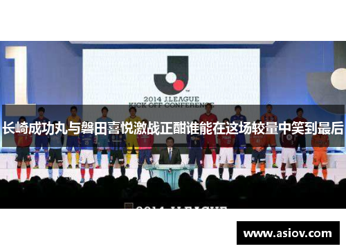 长崎成功丸与磐田喜悦激战正酣谁能在这场较量中笑到最后