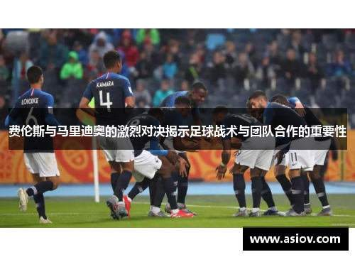费伦斯与马里迪奥的激烈对决揭示足球战术与团队合作的重要性