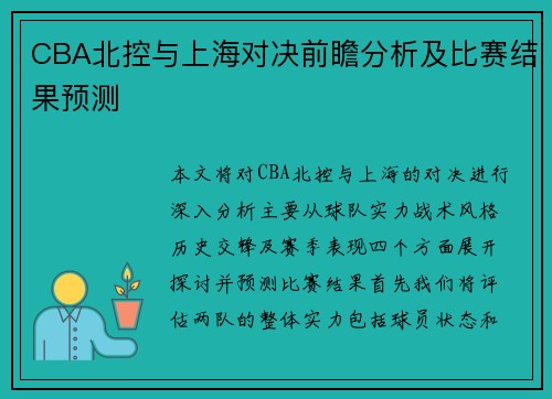 CBA北控与上海对决前瞻分析及比赛结果预测