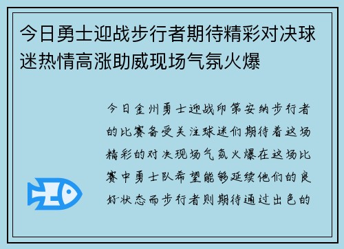 今日勇士迎战步行者期待精彩对决球迷热情高涨助威现场气氛火爆