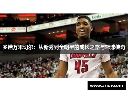 多诺万米切尔：从新秀到全明星的成长之路与篮球传奇