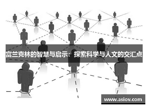 富兰克林的智慧与启示：探索科学与人文的交汇点