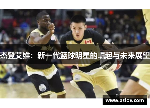杰登艾维：新一代篮球明星的崛起与未来展望