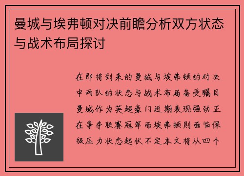 曼城与埃弗顿对决前瞻分析双方状态与战术布局探讨