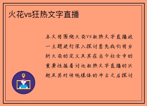 火花vs狂热文字直播