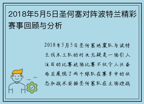 2018年5月5日圣何塞对阵波特兰精彩赛事回顾与分析