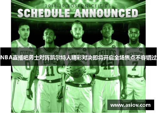 NBA直播吧勇士对阵凯尔特人精彩对决即将开启全场焦点不容错过