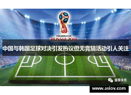 中国与韩国足球对决引发热议但无竞猜活动引人关注