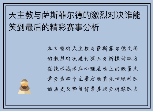 天主教与萨斯菲尔德的激烈对决谁能笑到最后的精彩赛事分析