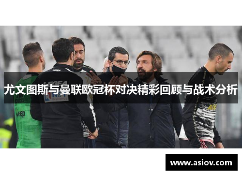 尤文图斯与曼联欧冠杯对决精彩回顾与战术分析