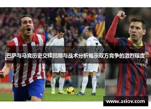 巴萨与马竞历史交锋回顾与战术分析揭示双方竞争的激烈程度
