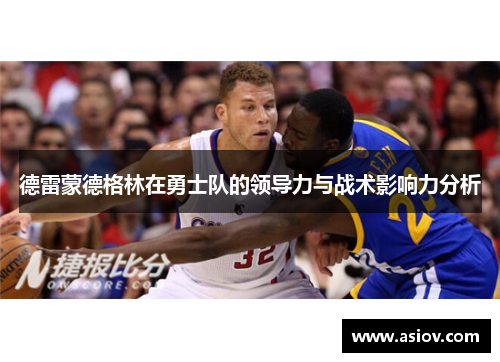 德雷蒙德格林在勇士队的领导力与战术影响力分析