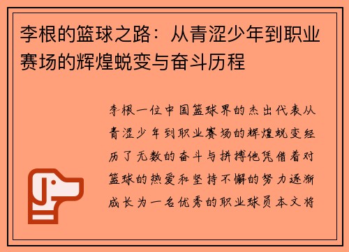 李根的篮球之路：从青涩少年到职业赛场的辉煌蜕变与奋斗历程